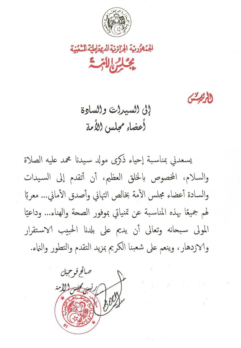 السيد صالح قوجيل، رئيس مجلس الأمة، يهنيء السيدات والسادة أعضاء مجلس الأمة بمناسبة المولد النبوي الشريف 1446 هـ