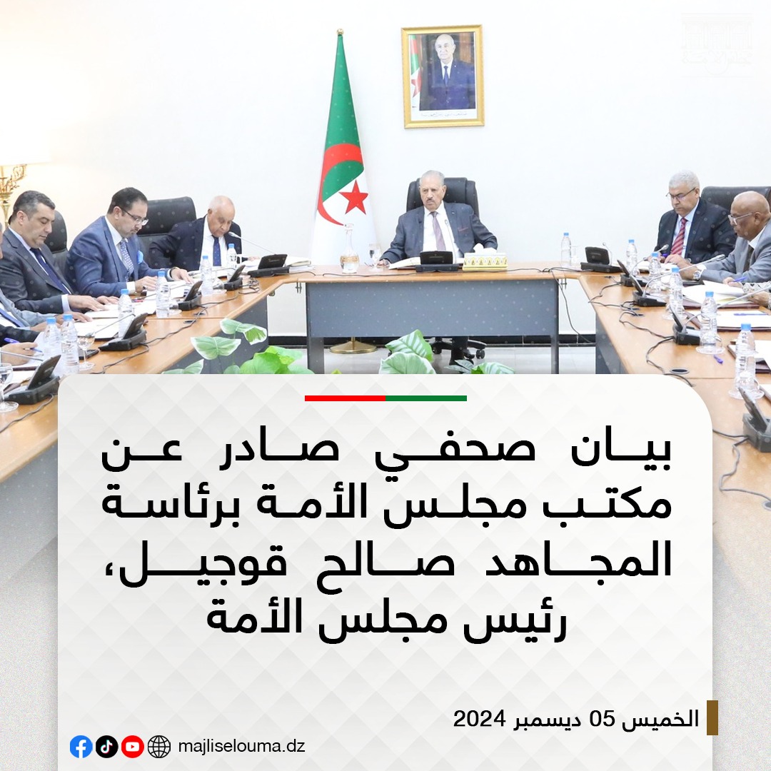 بيان صحفي صادر عن مكتب مجلس الأمة برئاسة المجاهد صالح ڨوجيل، رئيس مجلس الأمة بتاريخ 05 ديسمبر 2024